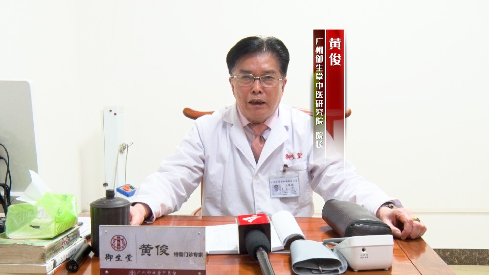 广州肿瘤老中医黄俊有话说： 不要把中医当做比较后的救命稻草