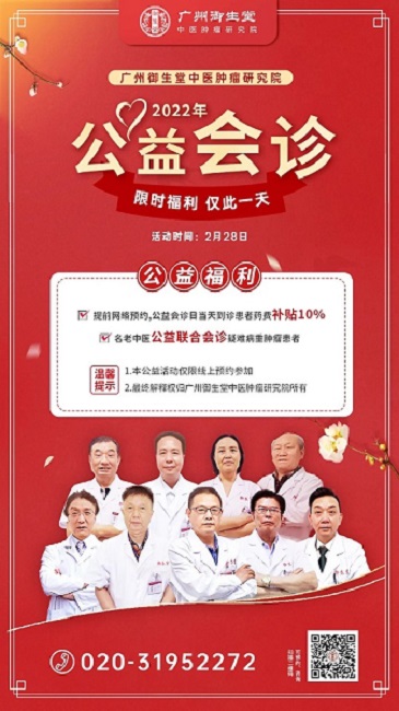 广州肿瘤患者有福了!我院开展中医师公益联合会诊,提前预约,快来抢名额