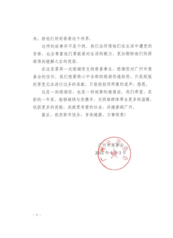 广州御和堂中医收到一封来自广州慈善协会的感谢信