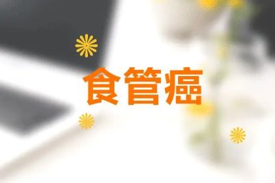 广州中医肿瘤医馆案例|为什么经常喝茶患也会患上食管癌