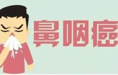 鼻咽癌晚期怎么治疗?听听御生堂老中医张忠民这样跟你说！