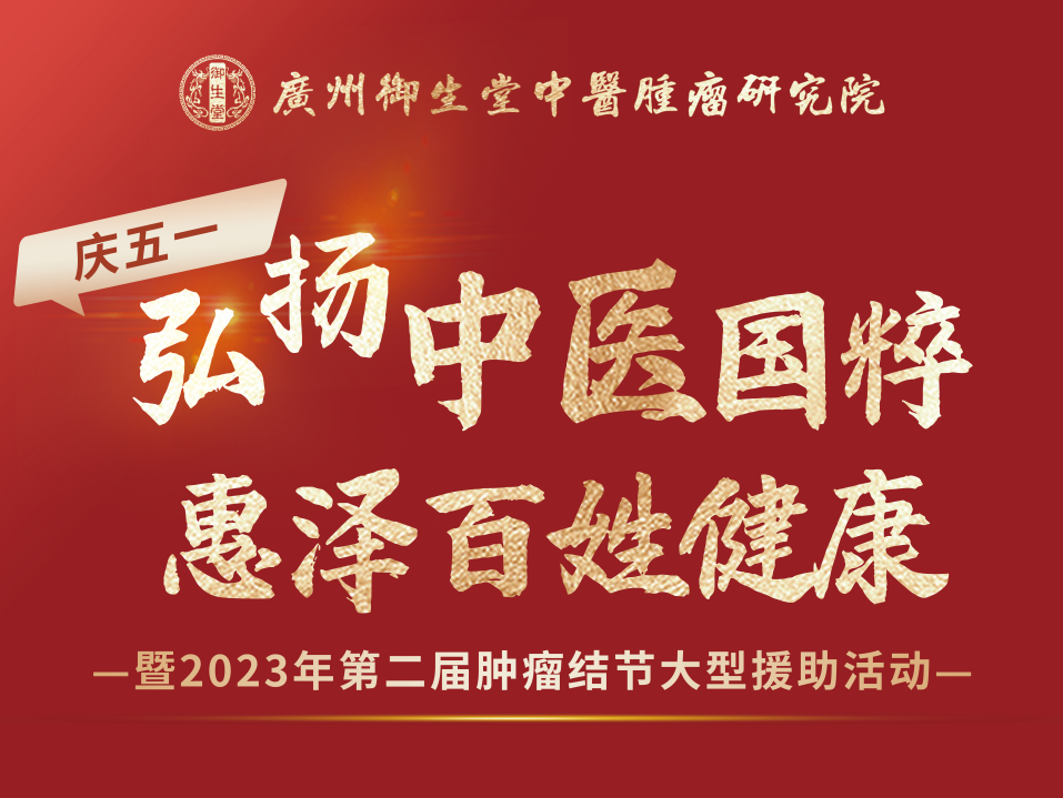【五一联合会诊】广州御和堂2023年第二届肿瘤结节大型援助活动进行时！