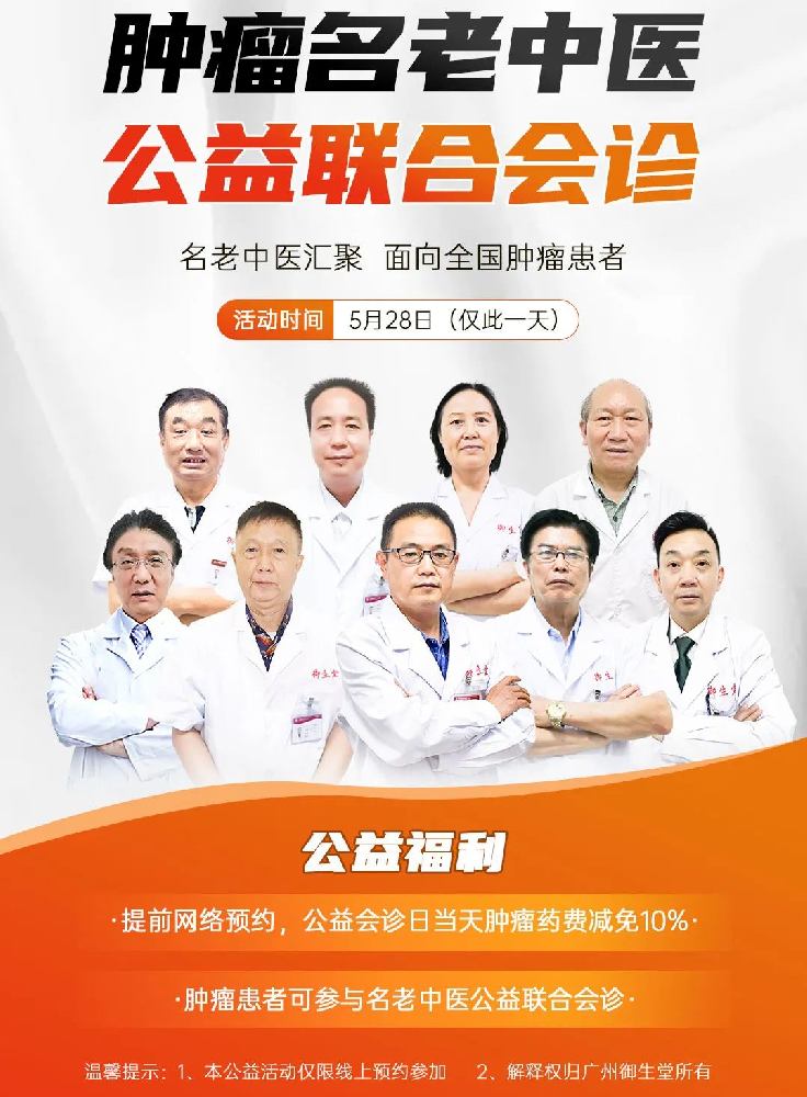 迎接盛夏,做好肿瘤患者的健康“护盾”|5.28公益联合会诊,老中医号源提前抢