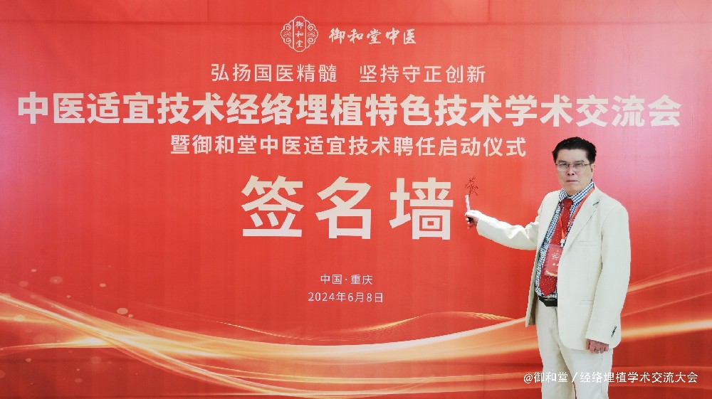 广州御和堂【中医适宜技术-经络埋植聘任仪式】助力健康惠民福祉