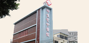 广州御和堂中医肿瘤医馆