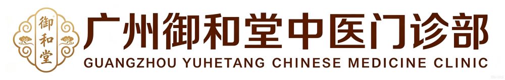 广州御和堂中医
