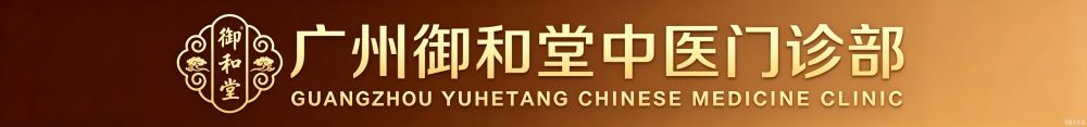 广州御和堂中医
