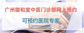 广州御和堂中医